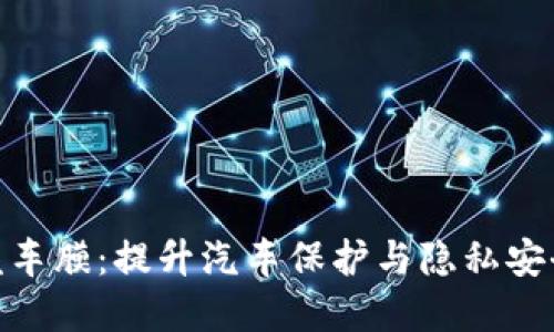 Metamask汽车膜：提升汽车保护与隐私安全的完美选择