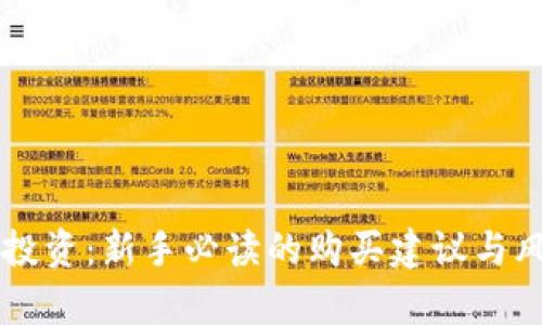 虚拟币投资：新手必读的购买建议与风险分析