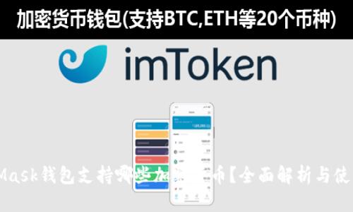 MetaMask钱包支持哪些加密货币？全面解析与使用指南