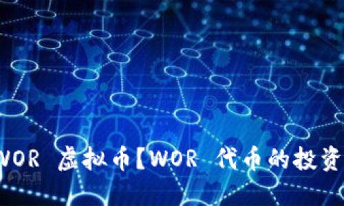 什么是 WOR 虚拟币？WOR 代币的投资价值详解