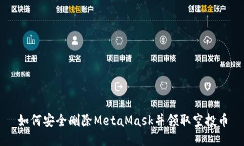 如何安全删除MetaMask并领取空投币