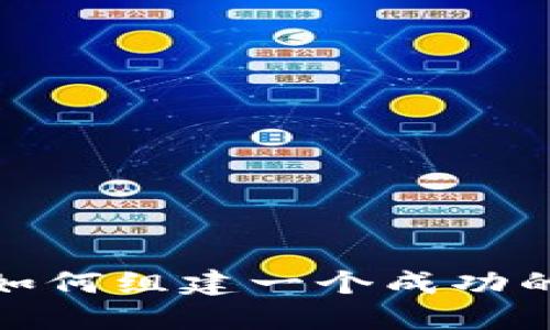 ICO虚拟币团队：如何组建一个成功的区块链项目团队