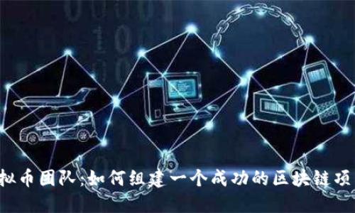 ICO虚拟币团队：如何组建一个成功的区块链项目团队