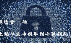 思考一个且适合  的如何将