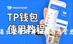 小狐钱包退出登录的详细