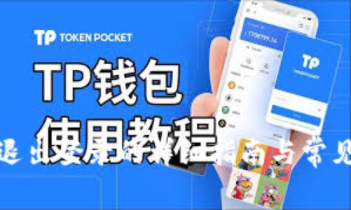 小狐钱包退出登录的详细指南与常见问题解答