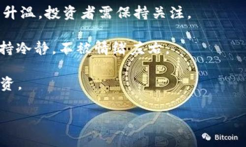 

CTSI虚拟币：深入了解Coti网络及其应用前景

CTSI虚拟币, Coti网络, 加密货币, 区块链技术/guanjianci

内容主体大纲：

1. 引言
   - 介绍CTSI虚拟币
   - Coti网络的背景

2. CTSI虚拟币的基本概念
   - 什么是CTSI
   - 其与主流加密货币的区别

3. Coti网络架构及其技术优势
   - 主要组成部分
   - 区块链技术的运用

4. CTSI的应用场景
   - 在支付领域的应用
   - 在去中心化金融的潜力

5. 如何获取和交易CTSI
   - 购买渠道
   - 交易所推荐

6. 投资CTSI的风险和机会
   - 市场前景分析
   - 常见风险及应对策略

7. 未来展望及发展方向
   - Coti网络的发展计划
   - CTSI虚拟币的市场预测

8. 结论
   - 总结CTSI的优势与潜力
   - 投资建议与参考

--- 

### 1. 引言
随着数字货币的迅速发展，越来越多的人开始关注新兴的虚拟币。在众多虚拟币中，CTSI虚拟币凭借其独特的技术特色和应用潜力，受到了广泛的关注。CTSI是Coti网络的原生代币，Coti网络旨在为全球支付提供高效、安全的解决方案。本文将深入探讨CTSI虚拟币的基本概念、技术架构、应用场景以及市场前景。

### 2. CTSI虚拟币的基本概念
CTSI是Coti网络的主代币，在Coti网络生态系统中发挥着至关重要的作用。与其他主流加密货币（如比特币和以太坊）相比，CTSI在支付效率和交易费用方面具备明显的优势。Coti网络通过加强区块链技术的应用，了数字资产的流通和交易，为用户提供更为便捷的交易体验。

### 3. Coti网络架构及其技术优势
Coti网络采用了一种创新的“商用区块链”架构，主要包括三个组成部分：交易处理、数据存储和用户接口。这种架构旨在实现高效低成本的交易处理。Coti网络利用DAG（有向无环图）技术，能够更快地处理交易，意味着用户能够在瞬间完成支付，提升了用户的体验。此外，CTSI的层级结构还确保了网络的安全性和可扩展性。

### 4. CTSI的应用场景
CTSI虚拟币在多个场景中展现出巨大的应用潜力。首先，在支付领域，Coti网络旨在为商家提供一种快速且费用低廉的支付解决方案。与传统支付方式相比，CTSI可以显著降低交易成本，提高结算速度。此外，CTSI在去中心化金融（DeFi）方面也拥有一定的应用前景。用户可以利用CTSI参与流动性挖掘、质押等，获得额外收益。

### 5. 如何获取和交易CTSI
对于希望投资CTSI的用户来说，获取和交易的途径十分重要。目前，CTSI可以在多个主流交易所进行购买，如Binance、Huobi等。用户可以通过法币或其他加密货币进行交易。在购买之前，建议进行充分的市场调研，选择适合的交易平台，并注意各平台的手续费和安全性。

### 6. 投资CTSI的风险和机会
尽管CTSI虚拟币展现出良好的市场前景，但投资依旧伴随着风险。首先，市场的不确定性可能导致CTSI的价格波动大，投资者需要有足够的心理准备。其次，技术方面的风险也不容忽视，如果Coti网络未能如期实现技术更新或应用拓展，可能影响CTSI的市场表现。然而，从长期发展来看，CTSI所处的市场潜力巨大，尤其是在支付和DeFi领域，投资者可以考虑以长线策略进行布局。

### 7. 未来展望及发展方向
Coti网络的发展计划中，CTSI的未来展望受到广泛关注。Coti团队积极探索与各大企业的合作，进一步提升CTSI的市场认知度和接受度。此外，随着DeFi市场的蓬勃发展，CTSI将在未来的金融生态中扮演重要角色。市场分析师普遍认为，CTSI在技术升级和市场需求的手推动下，具有良好的增长潜力。

### 8. 结论
CTSI虚拟币作为Coti网络的核心代币，凭借其独特的技术优势和广泛的应用场景，呈现出良好的市场潜力。尽管投资仍存在风险，但随着技术的不断演进和市场的扩展，CTSI在未来数字货币生态中或将占据一席之地。对于投资者而言，深入了解CTSI及其市场动向，制定科学合理的投资策略，才是实现收益增长的关键。

--- 

### 相关问题

1. CTSI虚拟币的投资回报如何？  
2. CTSI虚拟币与传统金融体系有何不同？  
3. 如何安全地存储和管理CTSI虚拟币？  
4. CTSI在全球支付系统中的潜力如何？  
5. CTSI的技术创新是什么，有哪些优势？  
6. 投资CTSI时，应该注意哪些市场动向？

以下是对每个问题的详细介绍。

--- 

### 1. CTSI虚拟币的投资回报如何？
CTSI虚拟币作为Coti网络的代币，其投资回报受到多重因素影响，包括市场需求、技术更新、竞争环境等。投资回报率（ROI）是许多投资者关注的核心指标，它通常从历史数据、技术走势和行业趋势等方面进行分析。

从历史表现来看，CTSI自上线以来经历了多次波动，投资者需要注意其价格的周期性波动。在牛市中，CTSI可能会受到市场情绪的推高，价格迅速攀升。而在熊市中，CTSI的价格可能会大幅回落。投资者可以通过技术分析方法，比如均线、相对强弱指标（RSI）、布林带等，判断CTSI的市场走势。

在投资CTSI之前，了解Coti网络的生态系统也是非常重要的。如果Coti能够与更多商家合作，提升CTSI的实际使用场景，无疑将带动其需求，进而提升投资回报。此外，Coti在DeFi市场的探索也将可能影响CTSI的长期增值潜力。投资者还应关注市场的整体动态以及政策法规对加密市场的影响，以制定合理的投资计划。

### 2. CTSI虚拟币与传统金融体系有何不同？
CTSI虚拟币作为一种数字资产，与传统金融体系相比，具备多方面的区别。首先，在交易方式上，CTSI采用去中心化的交易方式，用户可以直接在区块链上进行交易，而无需经过银行等中介机构。这种方式不仅提高了交易效率，还降低了交易成本。

其次，CTSI的发行和流通是由去中心化的区块链网络所管理，不同于传统金融体系中，央行通过货币政策控制货币供应。CTSI的供应模型相对固定，避免了传统金融体系中货币贬值的风险。

再者，在法律合规性方面，CTSI的监管相对宽松，投资者可以享受更高的隐私保护。而传统金融体系中的交易需要遵循众多法规，且交易记录易受到监控。

尽管CTSI具有多重优势，但其也面临着高波动性、缺乏监管及法律风险等挑战。因此，投资者在考虑投资CTSI时，应该充分了解这些差异，以便于做出明智的决策。

### 3. 如何安全地存储和管理CTSI虚拟币？
对于持有CTSI虚拟币的用户，安全存储和管理是至关重要的一环。首先，用户可以选择热钱包或冷钱包进行存储。热钱包是指在线钱包，方便快捷，但安全性相对较低，容易受到黑客攻击。冷钱包则是离线存储，安全性较高，适合长期持有。

选择冷钱包时，用户可以考虑硬件钱包，如Ledger或Trezor等。这类硬件钱包能够有效防止网络攻击。用户购买后需妥善保管私钥，若私钥丢失，资金可能会永久无忧。此外，用户还可设置多重签名，以增强资金安全性。

另外，用户在进行日常交易时，应确保所使用的平台安全性，选择信誉良好的交易所并定期启用二次验证。此外，定期更新账户密码，避免使用过于简单的密码，防止被盗取。

最重要的是，用户应保持警惕，定期对账户进行安全审查，及时处理可疑活动，确保CTSI虚拟币的安全。

### 4. CTSI在全球支付系统中的潜力如何？
CTSI虚拟币的潜力在于其解决了传统支付系统中的多个痛点。首先，传统支付系统通常涉及多个中介环节，导致交易成本高、效率低。CTSI通过区块链技术，实现去中心化，用户可以直接进行交易。此外，CTSI采用DAG结构，大幅提高了交易的处理速度，有效应对日益增长的交易需求。

其次，CTSI可以降低国际支付中的跨境费用。传统银行的跨境支付往往需要数天的时间，而且手续费高昂。而使用CTSI进行支付，能够在几秒钟内完成，且费用相对较低，有利于促进国际贸易。

此外，CTSI在金融包容性方面也具有显著优势。在传统金融体系中，一些发展中国家的人口仍面临金融服务的缺失。而CTSI能够帮助这些地区的用户轻松参与全球支付系统，提升他们的财务能力。

综上所述，CTSI在全球支付系统中的潜力巨大，能够为用户提供更便捷、安全的支付体验。这为Coti网络在未来的发展提供了良好的基础。

### 5. CTSI的技术创新是什么，有哪些优势？
CTSI虚拟币背后的技术创新主要体现在Coti网络的架构设计和区块链技术应用上。Coti网络采用的DAG结构（有向无环图）相比于传统的区块链架构，具备更高的交易处理能力。DAG技术能够在任何时间内处理多个交易，极大地缩短了交易确认的时间。

其次，Coti网络通过“商用区块链”理念，旨在为企业提供友好的支付解决方案。这一设计理念为Coti引入了许多企业合作伙伴，助力CTSI在实际商业交易中得到应用，并逐步提高了其流通性。

此外，Coti网络还通过自主研发的共识机制——“Trust Chain”增强了网络的安全性。这一机制能够有效防止双重支付，确保交易数据的可靠性。同时，Coti团队不断对技术进行迭代和，以适应市场的快速变化。

CTSI的这些技术优势，不仅提升了用户体验，还有助于其在竞争日益激烈的加密货币市场中脱颖而出。这为CTSI的未来发展奠定了坚实的基础。

### 6. 投资CTSI时，应该注意哪些市场动向？
投资CTSI时，了解市场动向可以帮助投资者做出更为理智的决策。首先，投资者应关注Coti网络的技术更新和产品发布。这些动态通常会影响CTSI的价格走势。若Coti推出新功能或合作伙伴关系，可能会提升CTSI的市场需求。

其次，全球监管动态也是投资考虑的重要因素。各国对加密货币的法规政策不断变化，如监管的趋严，可能会对市场产生短期冲击。而一些国家的积极政策则可能促进市场的升温，投资者需保持关注。

再者，投资者应及时了解市场情绪，包括行业新闻、社交媒体和用户反馈等。随着社交媒体的发达，市场情绪往往会对虚拟币价格产生直接影响。波动较大的时刻，投资者应保持冷静，不被情绪左右。

最后，市场情报也是非常关键的。关注分析师预测、投资机构的布局等信息，能够更好地把握CTSI的投资机会。在做出投资决策前，建议先进行全面的市场调研，以确保顺利投资。

--- 

以上就是关于CTSI虚拟币的详细介绍，包括引言、基本概念、技术架构、应用场景、获取交易、投资风险、未来展望及发展方向，同时对相关问题进行了深入探讨。希望这能帮助到您更好地了解CTSI虚拟币及其投资机会。