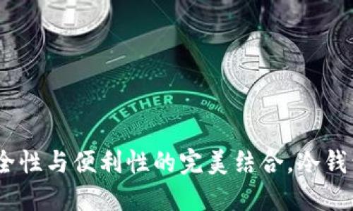 小狐钱包：安全性与便利性的完美结合，冷钱包的理想选择