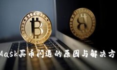 MetaMask买币闪退的原因与解