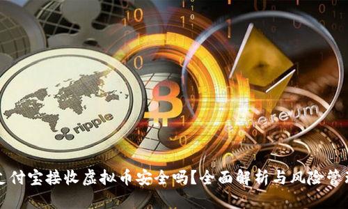 支付宝接收虚拟币安全吗？全面解析与风险管理