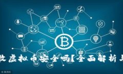 支付宝接收虚拟币安全吗