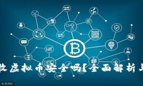 支付宝接收虚拟币安全吗？全面解析与风险管理
