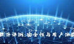 小狐钱包软件评测：安全