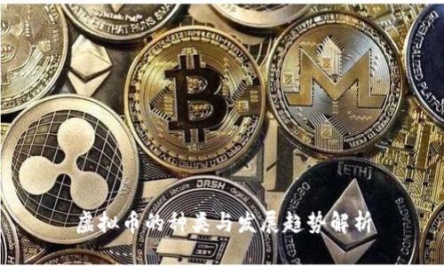 虚拟币的种类与发展趋势解析