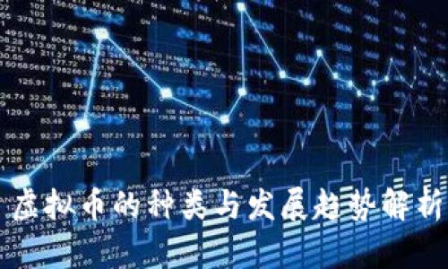 虚拟币的种类与发展趋势解析