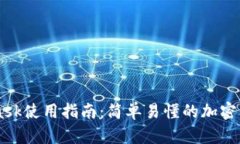 Metamask使用指南：简单易懂