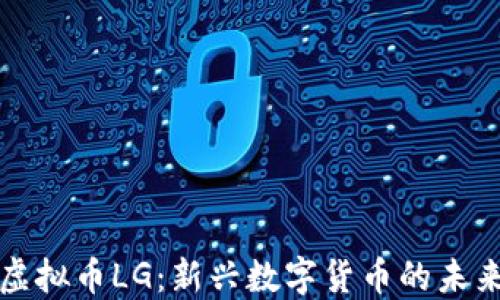 
理解虚拟币LG：新兴数字货币的未来趋势