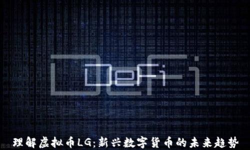 
理解虚拟币LG：新兴数字货币的未来趋势