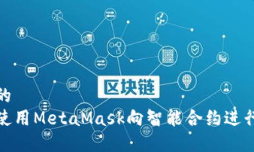 思考的  
如何使用MetaMask向智能合约进行转账