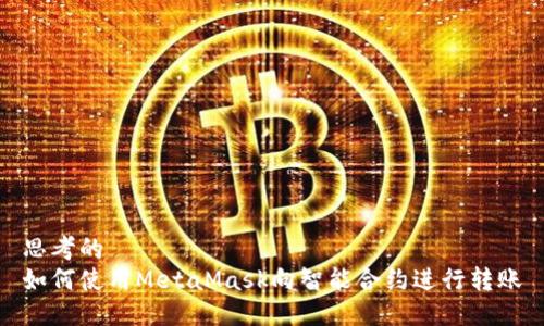 思考的  
如何使用MetaMask向智能合约进行转账