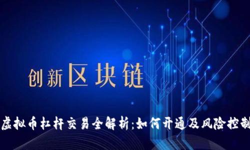 虚拟币杠杆交易全解析：如何开通及风险控制