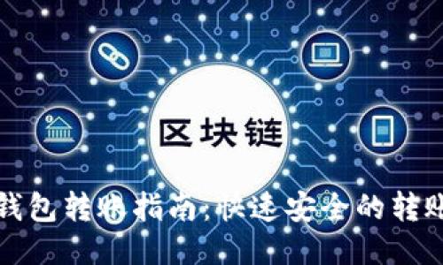 小狐钱包转账指南：快速安全的转账方式