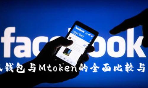 小狐钱包与Mtoken的全面比较与分析
