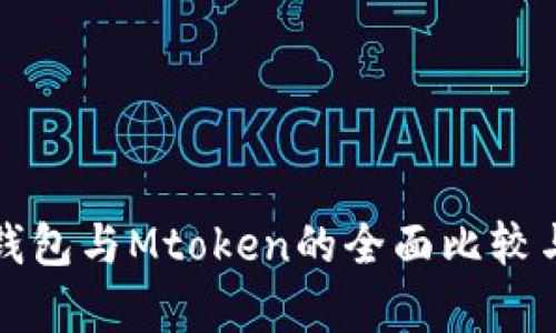 小狐钱包与Mtoken的全面比较与分析