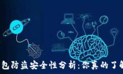   小狐钱包防盗安全性分析