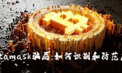 揭秘Metamask骗局：如何识别