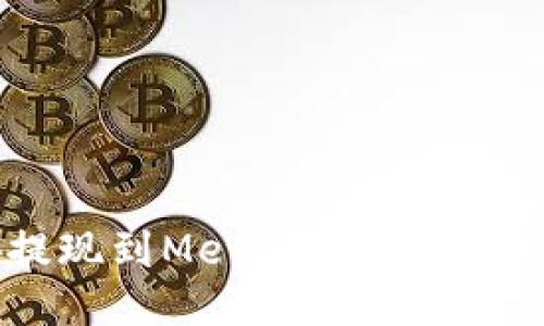 币安提现到MetaMask的详细指南
