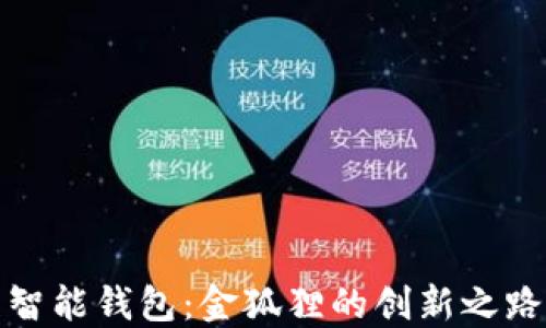 
智能钱包：金狐狸的创新之路