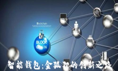 
智能钱包：金狐狸的创新之路