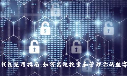 小狐钱包使用指南：如何高效搜索和管理你的数字资产