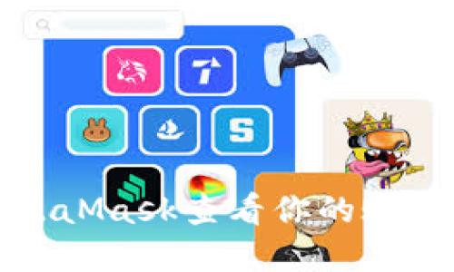 如何使用MetaMask查看你的账户信息和余额