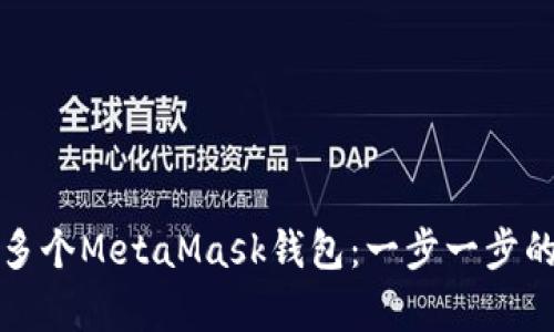 如何申请多个MetaMask钱包：一步一步的详细指南