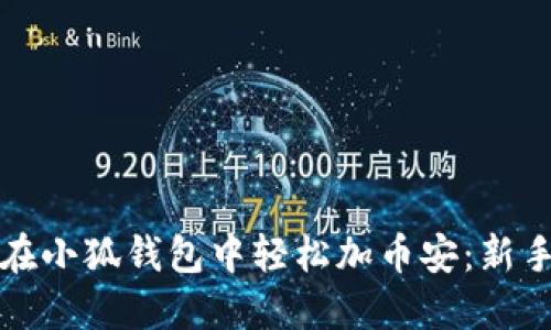 如何在小狐钱包中轻松加币安：新手指南