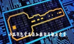 小狐钱包常见添加报错及