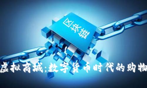 天天币虚拟商城：数字货币时代的购物新体验