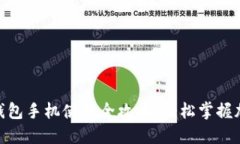 Metamask钱包手机使用全攻略