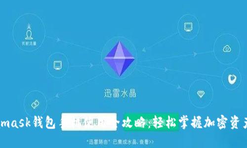 Metamask钱包手机使用全攻略：轻松掌握加密资产管理