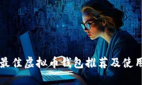 国外最佳虚拟币钱包推荐及使用指南