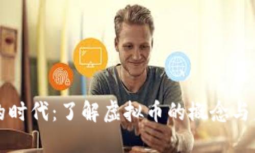 虚拟币的时代：了解虚拟币的概念与未来发展