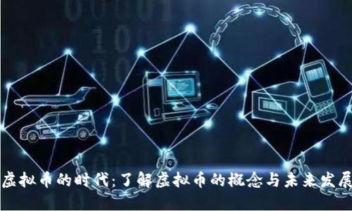 虚拟币的时代：了解虚拟币的概念与未来发展