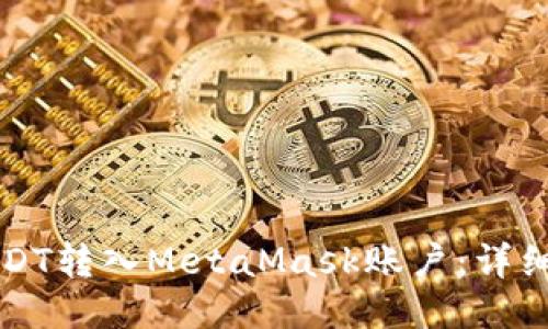 如何将USDT转入MetaMask账户：详细操作指南