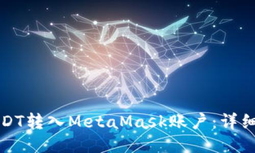 如何将USDT转入MetaMask账户：详细操作指南