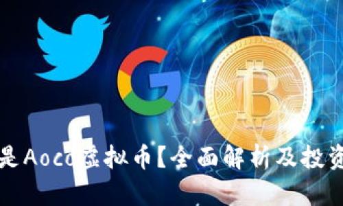 什么是Aoco虚拟币？全面解析及投资指南
