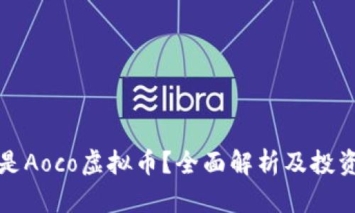 什么是Aoco虚拟币？全面解析及投资指南