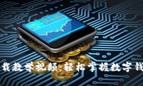 小狐钱包下载教学视频：轻松掌握数字钱包使用技巧