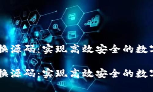 虚拟币兑换源码：实现高效安全的数字货币交易

虚拟币兑换源码：实现高效安全的数字货币交易